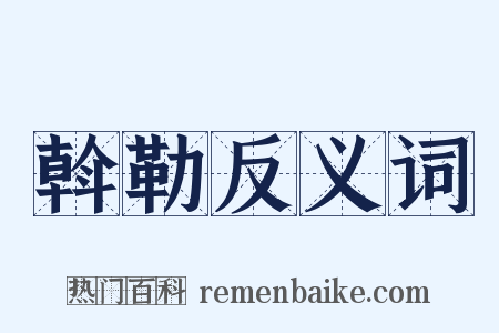 斡勒反义词是什么意思的图片